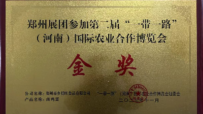金獎(jiǎng)！恭喜鄉(xiāng)得旺榮獲一帶一路農(nóng)博會(huì)金獎(jiǎng)！